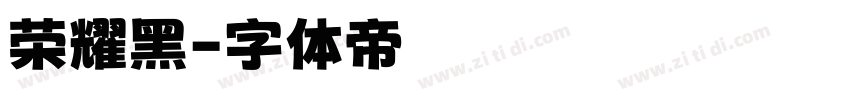 荣耀黑字体转换