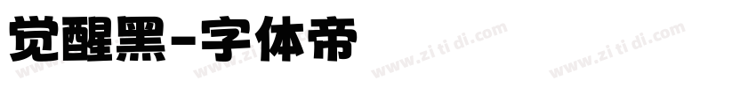 觉醒黑字体转换