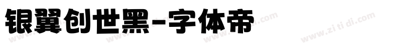 银翼创世黑字体转换