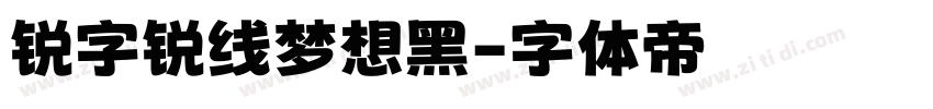 锐字锐线梦想黑字体转换