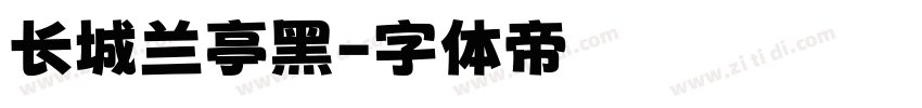 长城兰亭黑字体转换