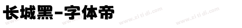 长城黑字体转换