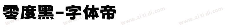 零度黑字体转换