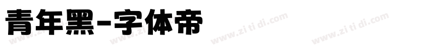青年黑字体转换