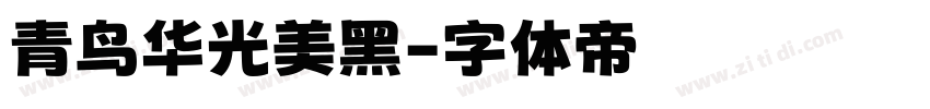 青鸟华光美黑字体转换