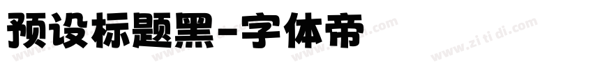 预设标题黑字体转换