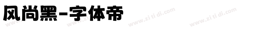 风尚黑字体转换