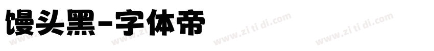 馒头黑字体转换