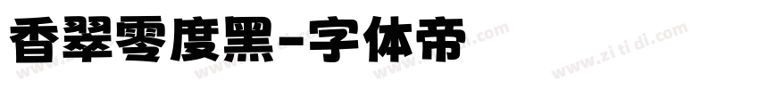 香翠零度黑字体转换