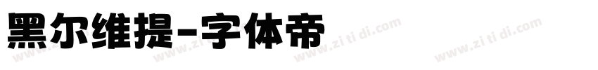 黑尔维提字体转换
