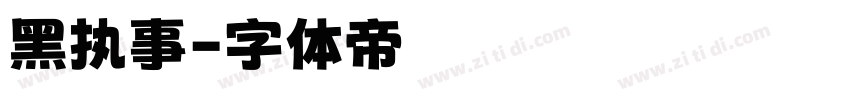 黑执事字体转换