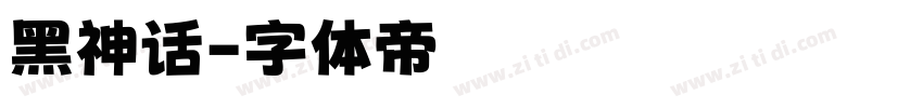 黑神话字体转换