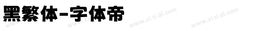 黑繁体字体转换