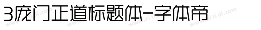 3庞门正道标题体字体转换