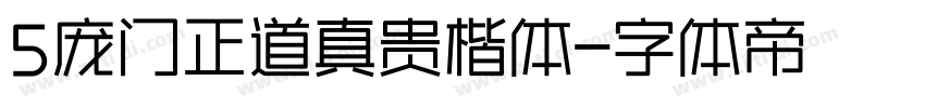 5庞门正道真贵楷体字体转换