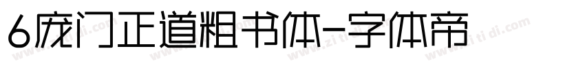 6庞门正道粗书体字体转换