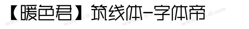 【暖色君】筑线体字体转换