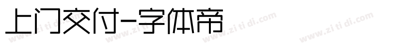 上门交付字体转换