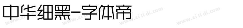 中华细黑字体转换
