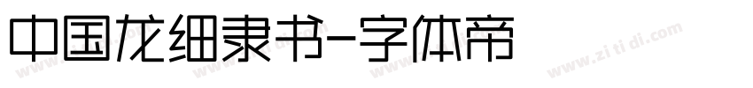 中国龙细隶书字体转换