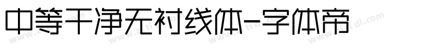 中等干净无衬线体字体转换