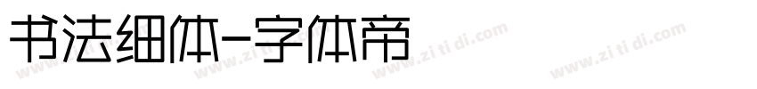 书法细体字体转换