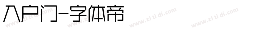 入户门字体转换