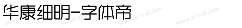 华康细明字体转换