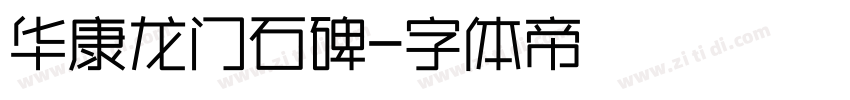 华康龙门石碑字体转换