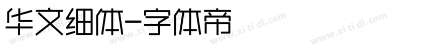 华文细体字体转换