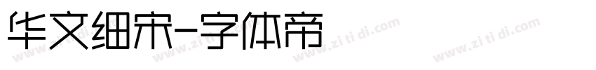 华文细宋字体转换