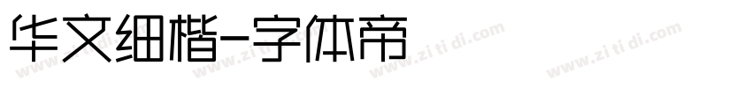 华文细楷字体转换
