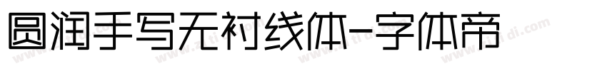 圆润手写无衬线体字体转换