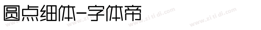 圆点细体字体转换