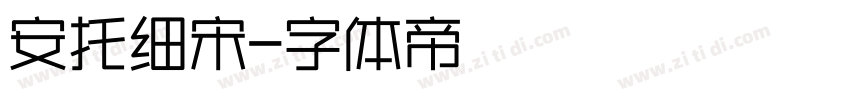 安托细宋字体转换