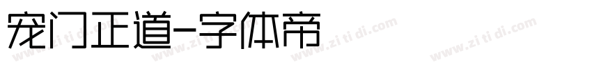 宠门正道字体转换