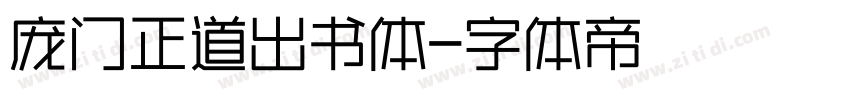 庞门正道出书体字体转换