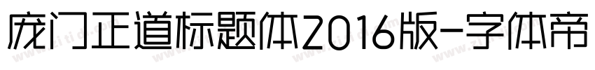 庞门正道标题体2016版字体转换