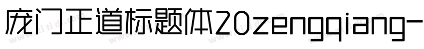 庞门正道标题体20zengqiang字体转换