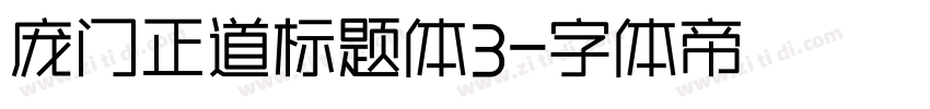 庞门正道标题体3字体转换