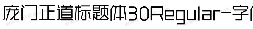庞门正道标题体30Regular字体转换