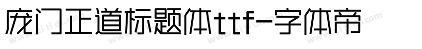 庞门正道标题体ttf字体转换