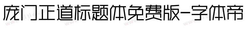 庞门正道标题体免费版字体转换