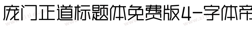庞门正道标题体免费版4字体转换