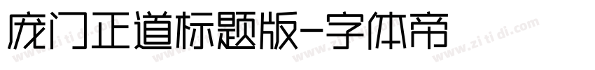 庞门正道标题版字体转换