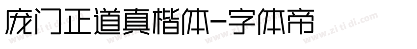 庞门正道真楷体字体转换