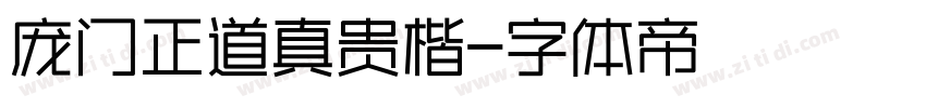 庞门正道真贵楷字体转换