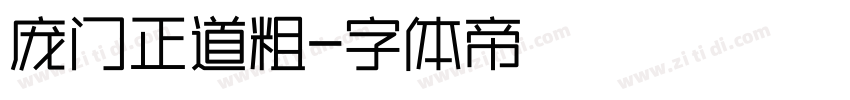 庞门正道粗字体转换