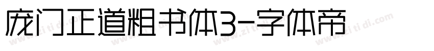 庞门正道粗书体3字体转换