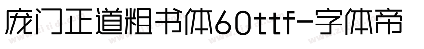 庞门正道粗书体60ttf字体转换